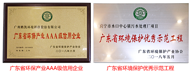 廣東環(huán)保產(chǎn)業(yè)AAA級信用企業(yè)、“廣東省環(huán)境保護(hù)優(yōu)秀示范工程”