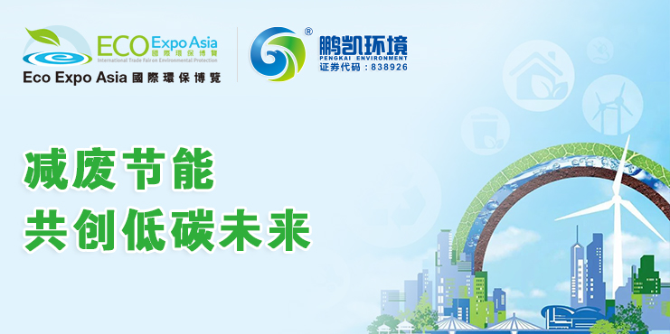 聚焦全球環(huán)保產業(yè)發(fā)展 鵬凱環(huán)境亮相香港國際環(huán)保展
