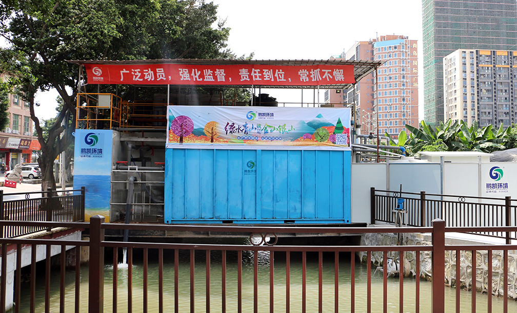 鵬凱環(huán)境-桔樹(shù)涌黑臭水體治理工程項(xiàng)目(下沙路段:800m3/d)