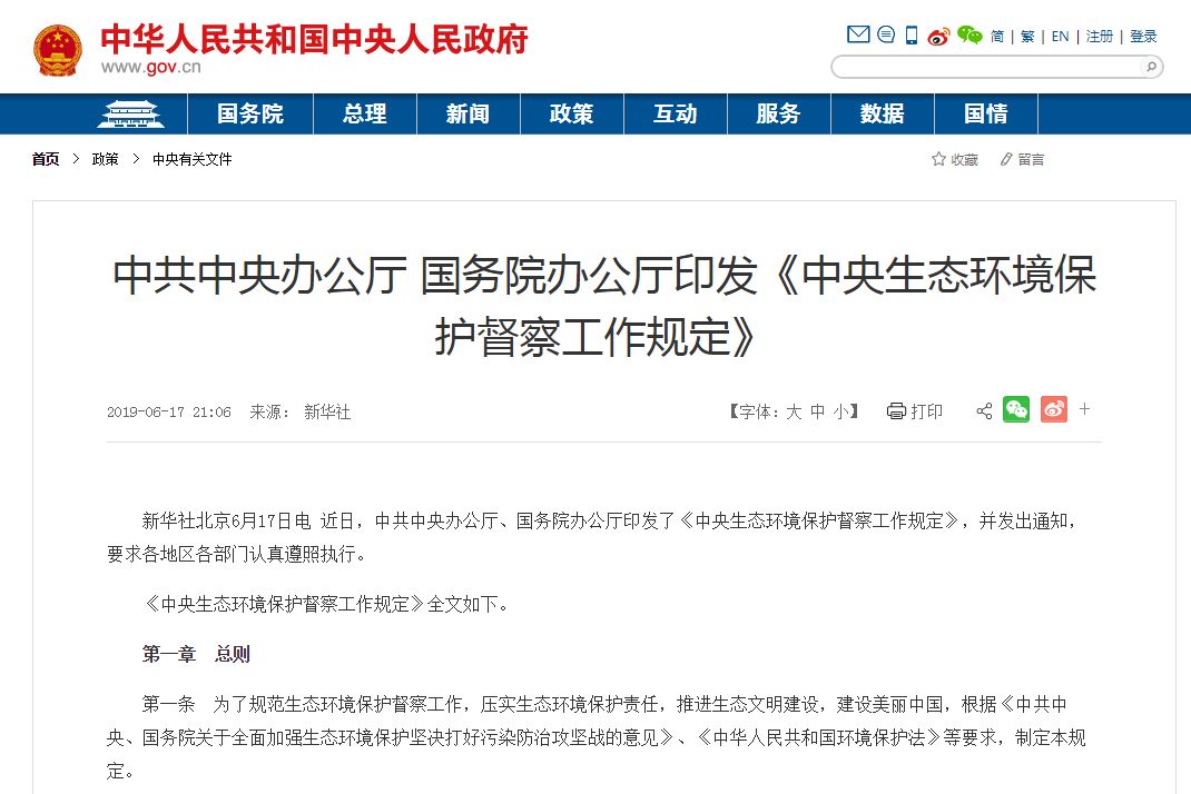 《中央生態(tài)環(huán)境保護(hù)督察工作規(guī)定》
