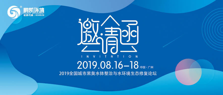 2019全國(guó)城市黑臭水體整治與水環(huán)境生態(tài)修復(fù)論壇