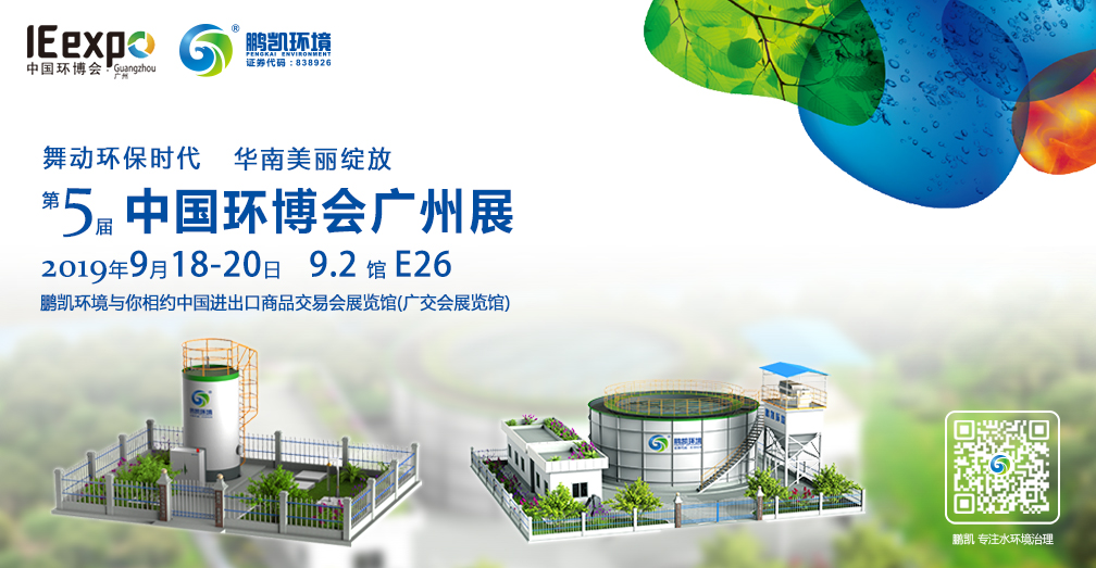 2019第5屆中國環(huán)博會廣州展
