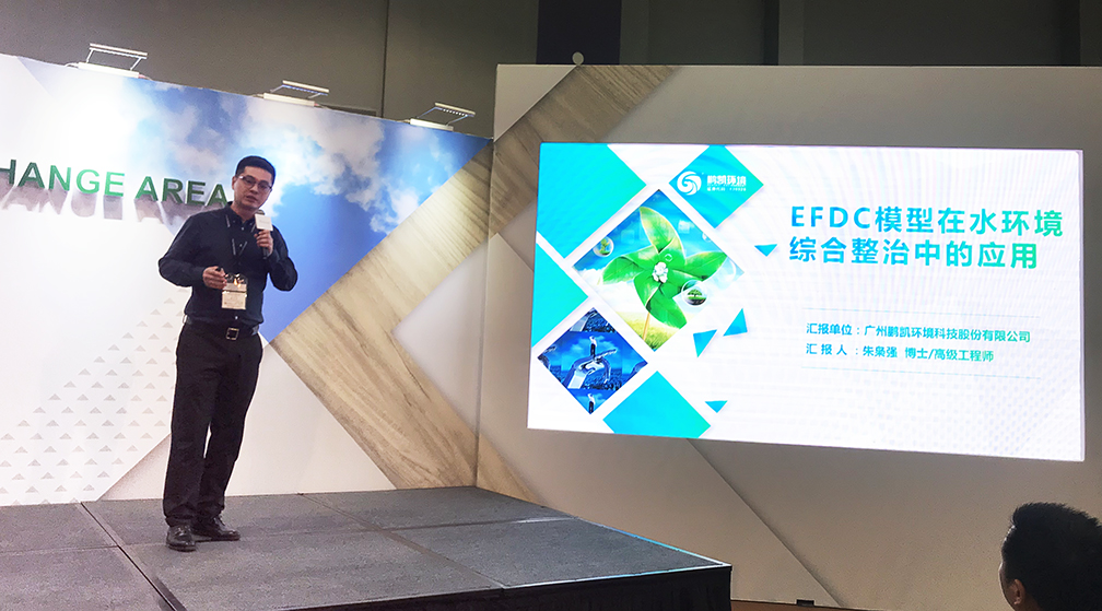 鵬凱環(huán)境朱梟強(qiáng)博士發(fā)表《EFDC模型在水環(huán)境綜合整治中的應(yīng)用》主題演講