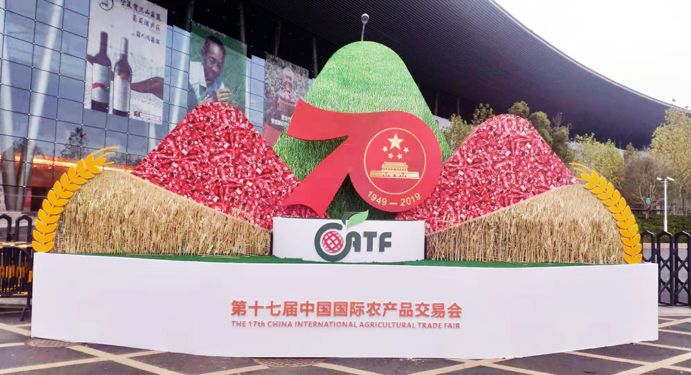第十七屆中國(guó)國(guó)際農(nóng)產(chǎn)品交易會(huì)