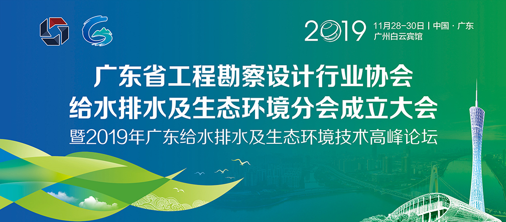 2019年廣東給水排水及生態(tài)環(huán)境技術(shù)高峰論壇