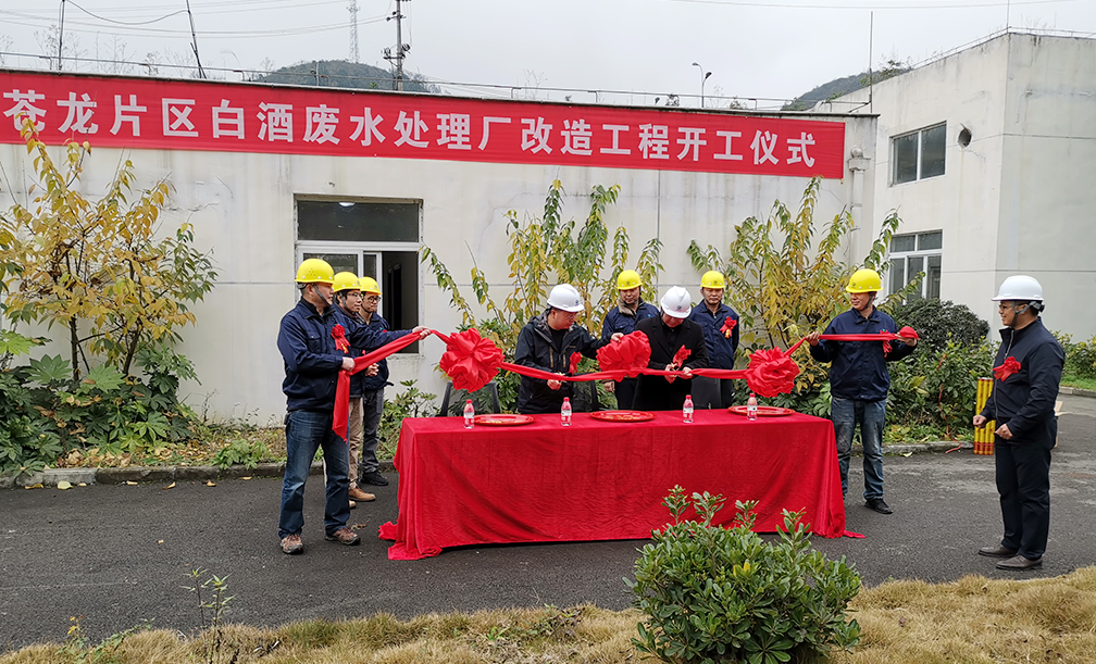 蒼龍片區(qū)白酒廢水處理廠改造工程舉行開工儀式