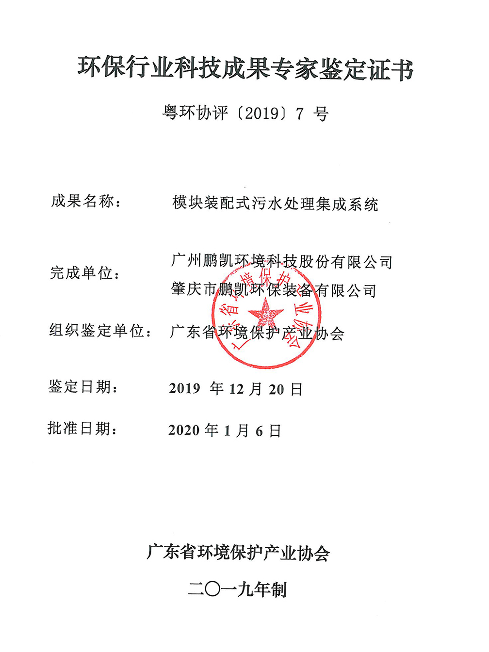 環(huán)保行業(yè)科技成果專家鑒定證書