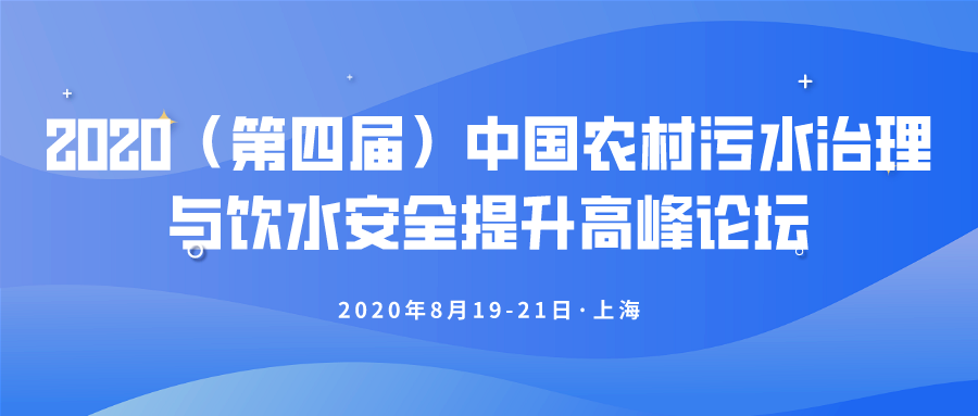裝配式污水廠亮相論壇