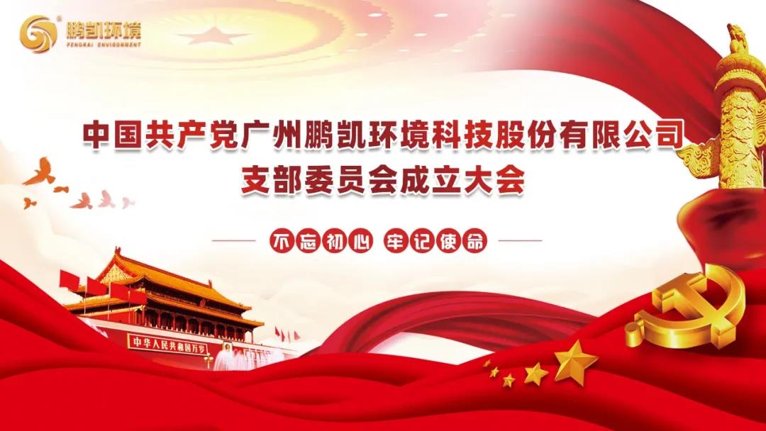 鵬凱環(huán)境黨支部成立大會(huì)