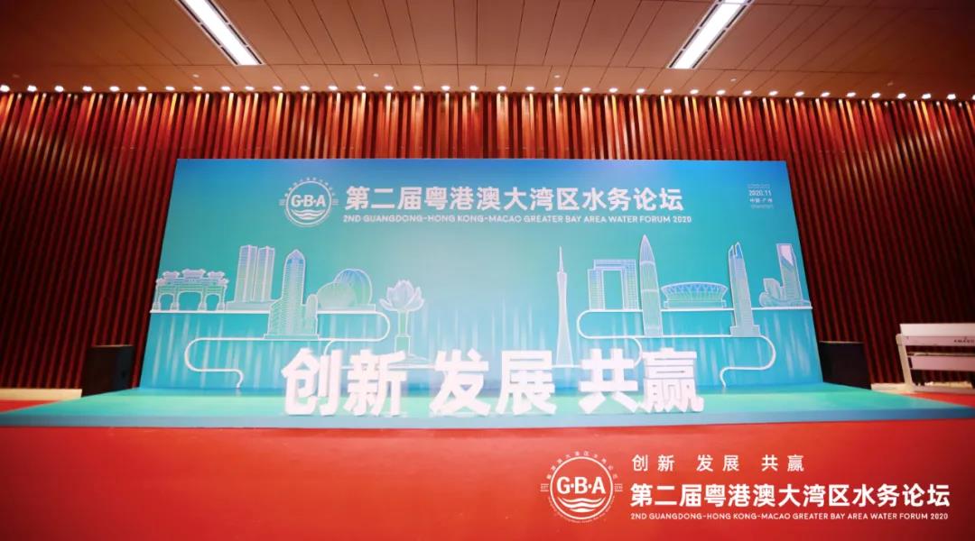 鵬凱環(huán)境-粵港澳大灣區(qū)水務論壇