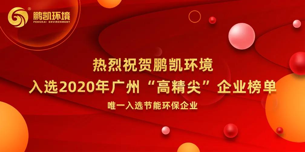 熱烈祝賀鵬凱環(huán)境入選2020年廣州“高精尖”企業(yè)榜單