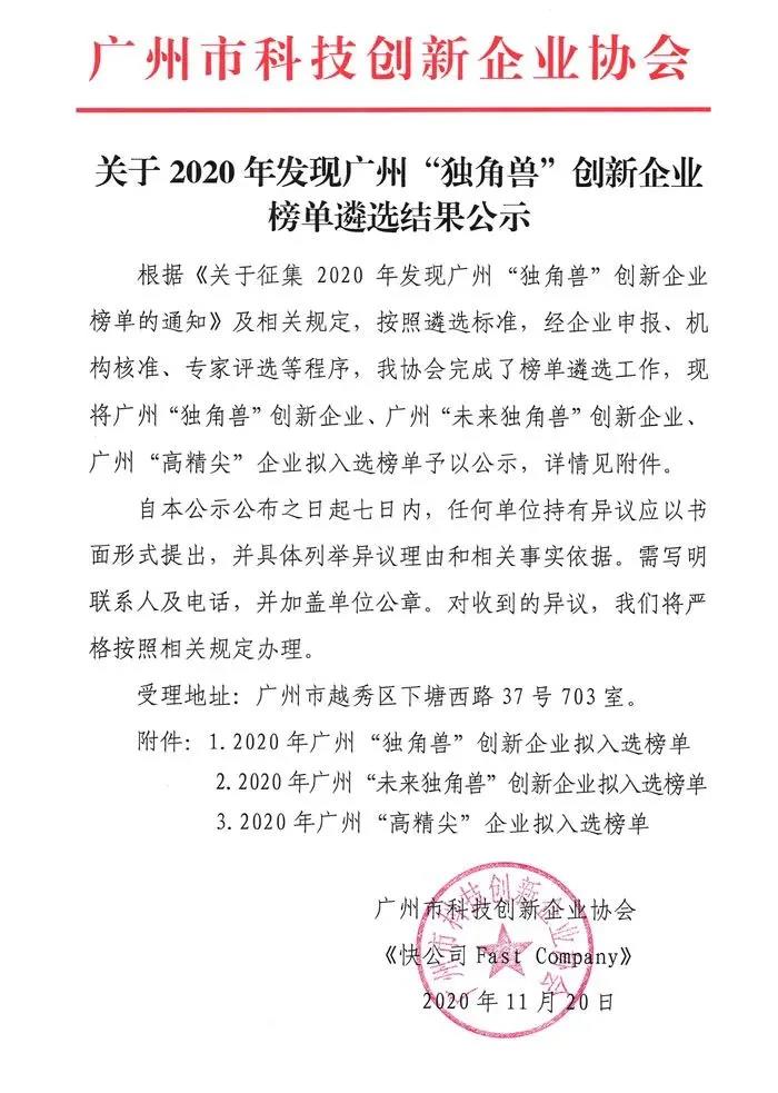 鵬凱環(huán)境入選2020年廣州“高精尖”企業(yè)榜單
