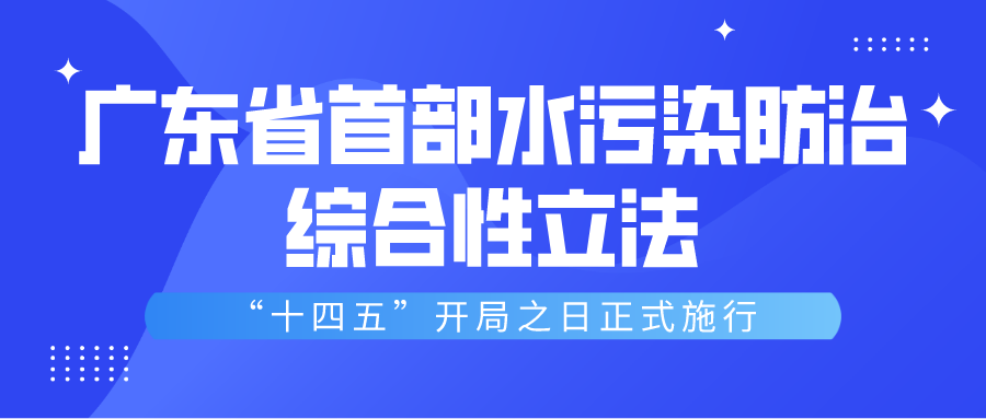 廣東省首部水污染防治綜合性立法正式施行