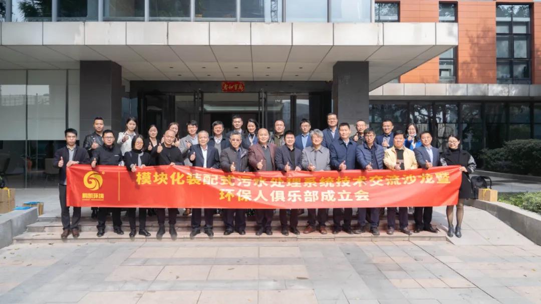 模塊化裝配式污水處理系統(tǒng)技術(shù)交流沙龍暨環(huán)保人俱樂部成立會 圖片