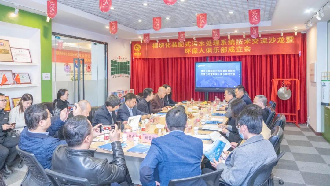 模塊化裝配式污水處理系統(tǒng)技術(shù)交流沙龍暨環(huán)保人俱樂部成立會 會議現(xiàn)場