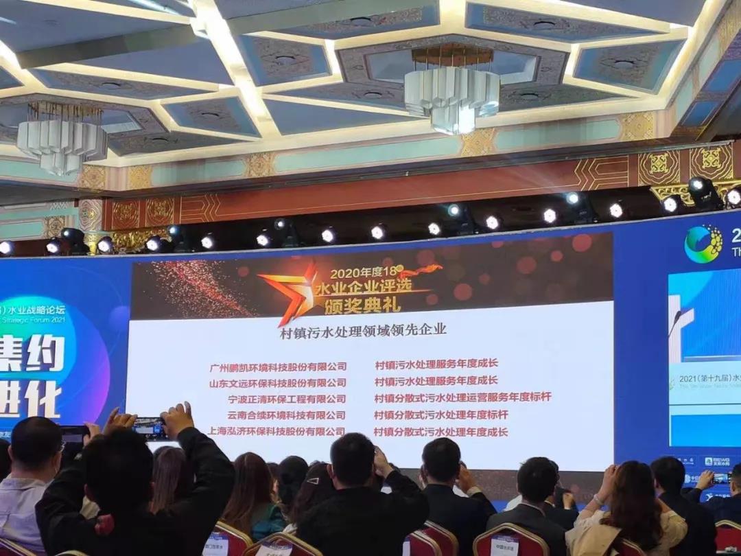 鵬凱環(huán)境榮獲“"村鎮(zhèn)污水處理領(lǐng)域領(lǐng)先企業(yè)”獎(jiǎng)項(xiàng)
