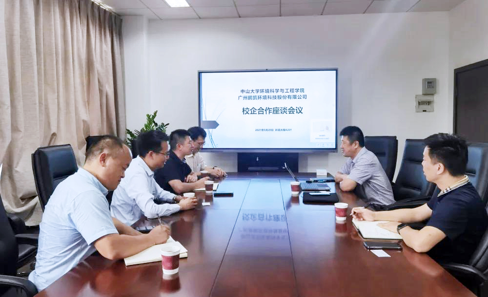 鵬凱環(huán)境與中山大學(xué)環(huán)境科學(xué)與工程學(xué)院召開校企合作座談會