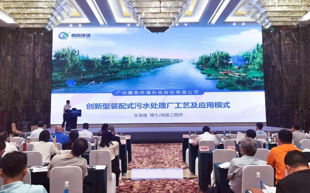 鵬凱環(huán)境裝配式污水廠亮相2021(第五屆)中國農(nóng)村污水治理與飲水安全提升高峰論壇