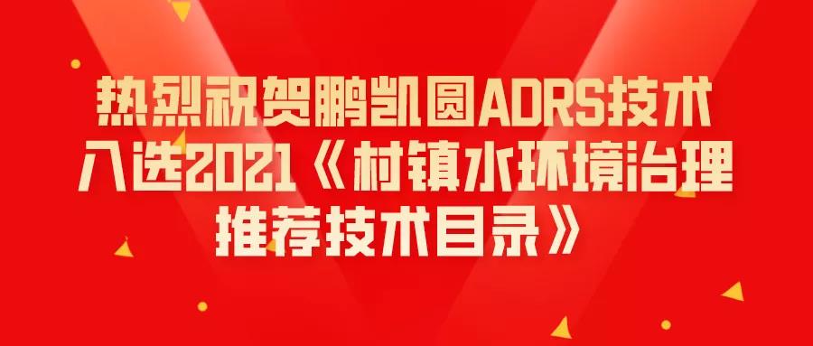 裝配式污水廠ADRS技術(shù)入選2021《村鎮(zhèn)水環(huán)境治理推薦技術(shù)目錄》