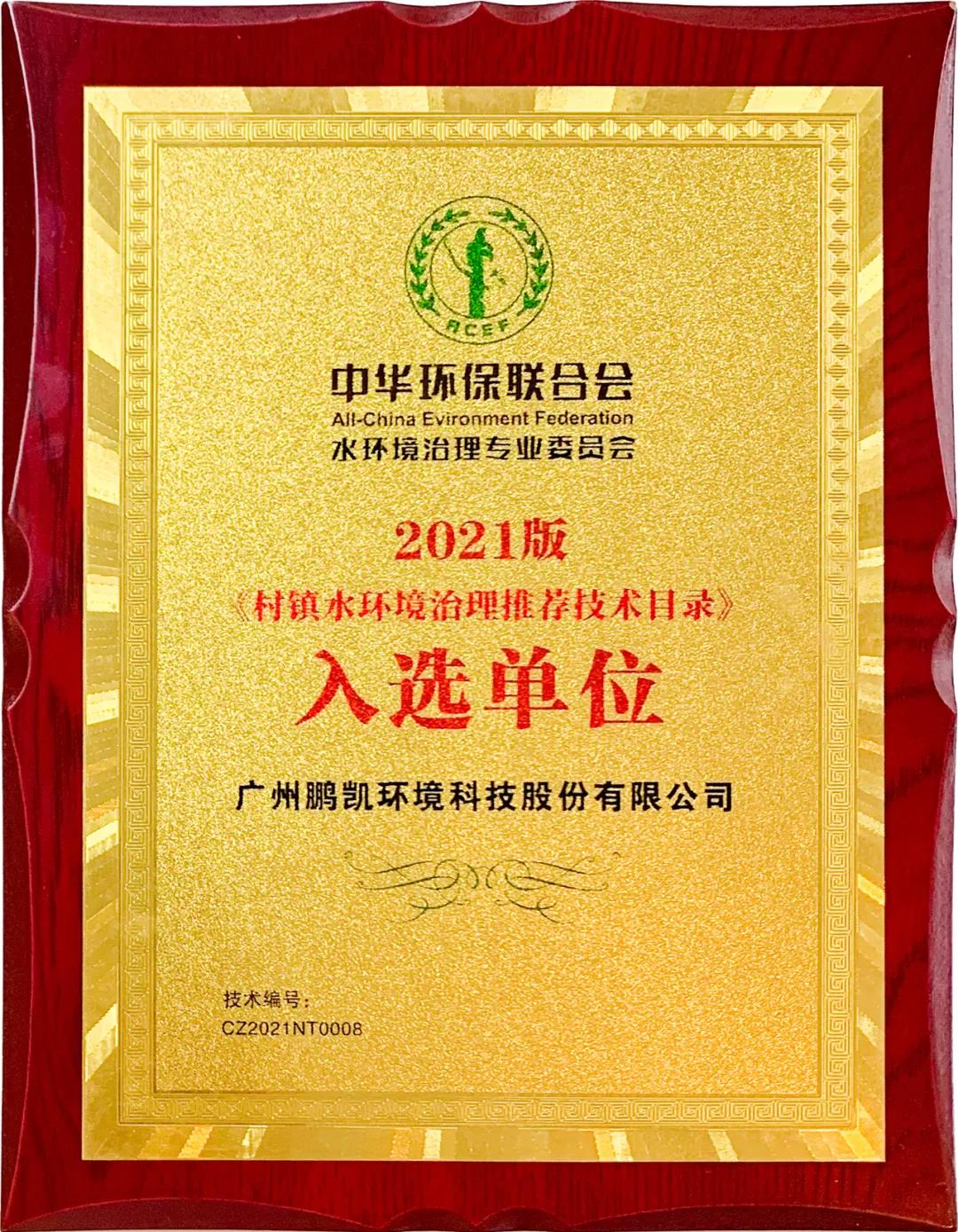 鵬凱圓-一體化圓形氣升式好氧反硝化污水處理系統(tǒng)入選2021《村鎮(zhèn)水環(huán)境治理推薦技術(shù)目錄》