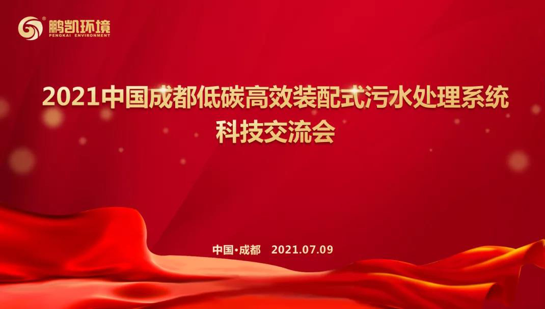 低碳高效裝配式污水處理系統(tǒng)科技交流會(huì)