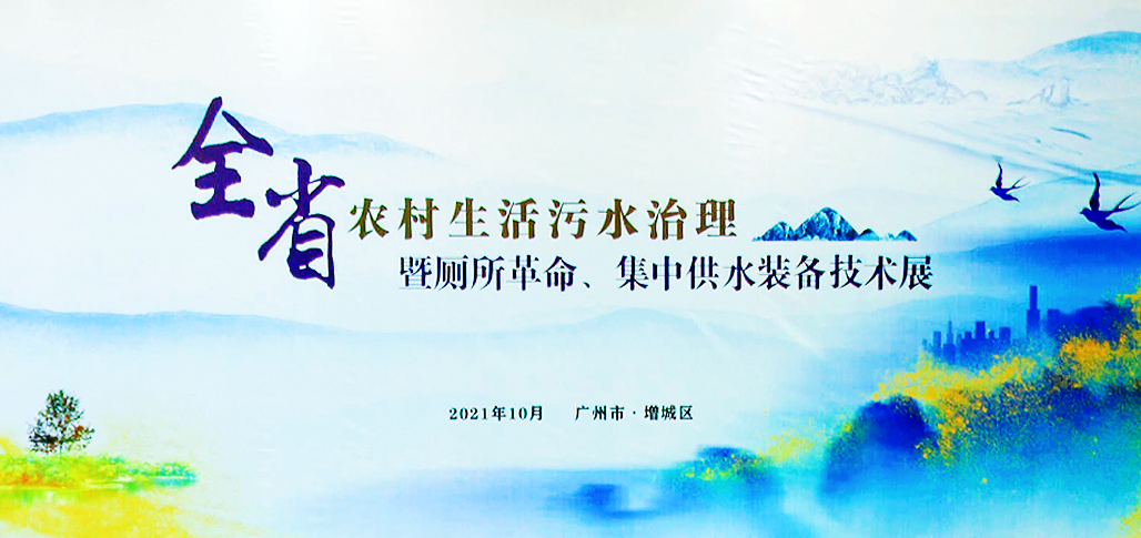 鵬凱環(huán)境護(hù)航農(nóng)村生活污水治理,助力鄉(xiāng)村振興