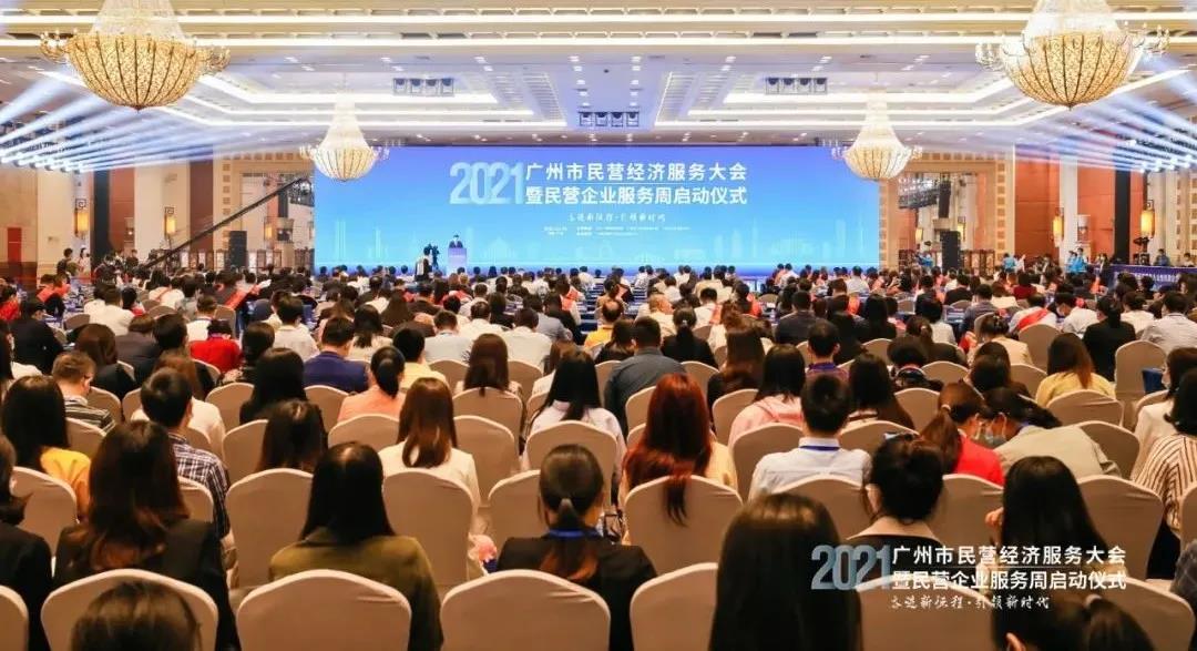 2021年廣州市民營經(jīng)濟服務(wù)大會暨“民營企業(yè)服務(wù)周”大會現(xiàn)場