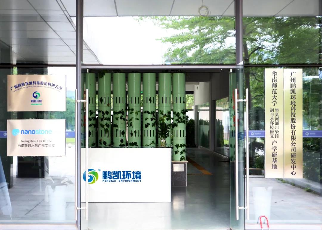 鵬凱環(huán)境技術(shù)研究院