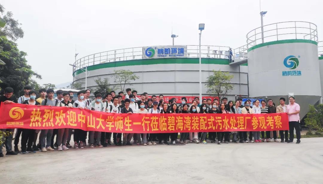 中山大學(xué)環(huán)境科學(xué)與工程學(xué)院師生一行參觀鵬凱環(huán)境碧海灣裝配式污水廠