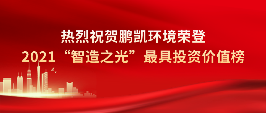 鵬凱環(huán)境榮登2021“智造之光”最具投資價(jià)值榜