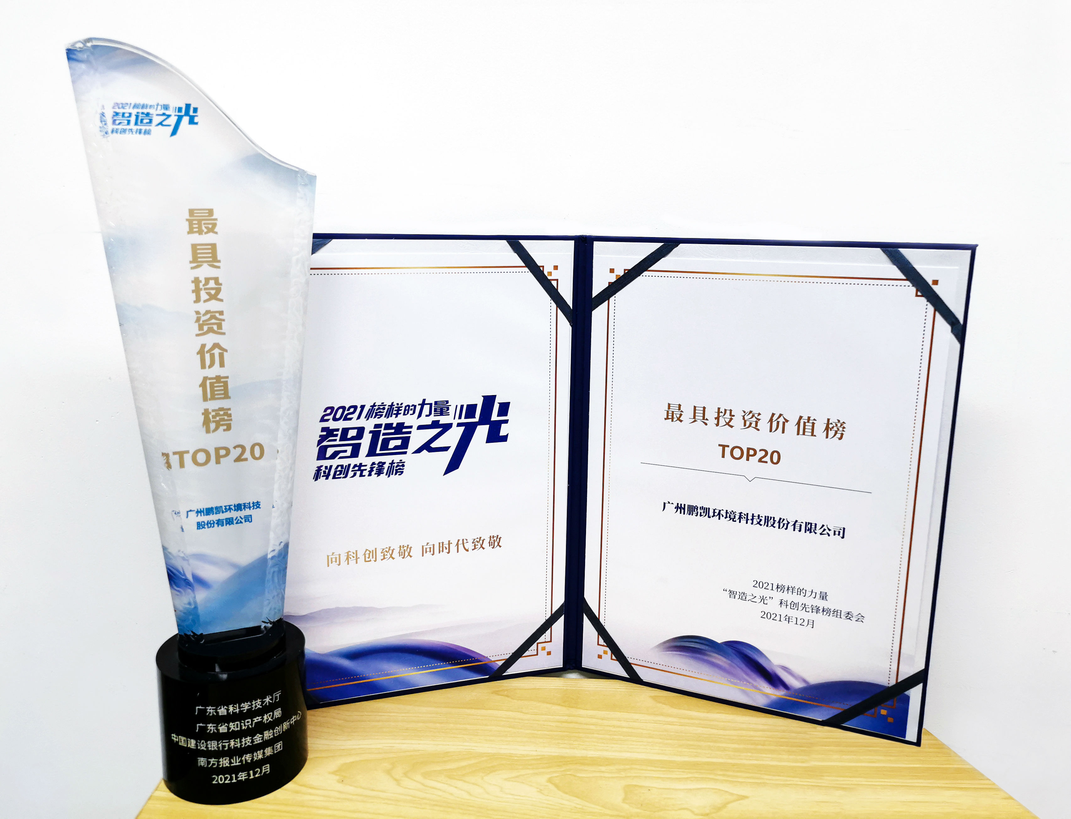 鵬凱環(huán)境榮登2021“智造之光”最具投資價(jià)值榜