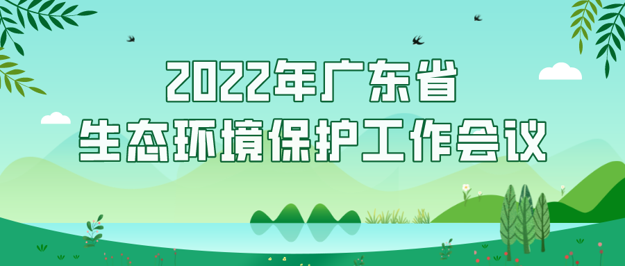 2022年廣東省生態(tài)環(huán)境保護(hù)工作會(huì)議