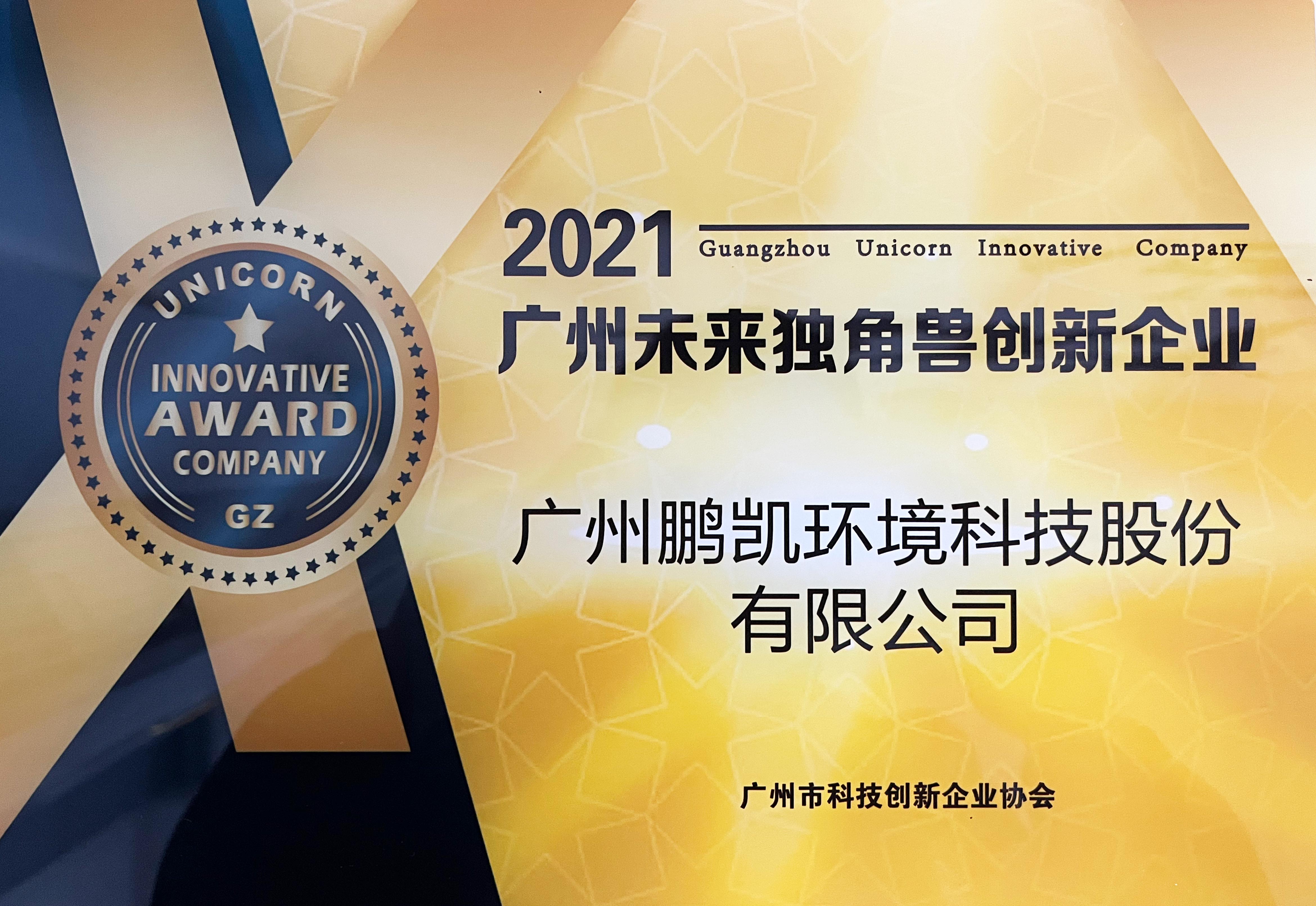 鵬凱環(huán)境榮獲“2021廣州未來(lái)獨(dú)角獸創(chuàng)新企業(yè)”