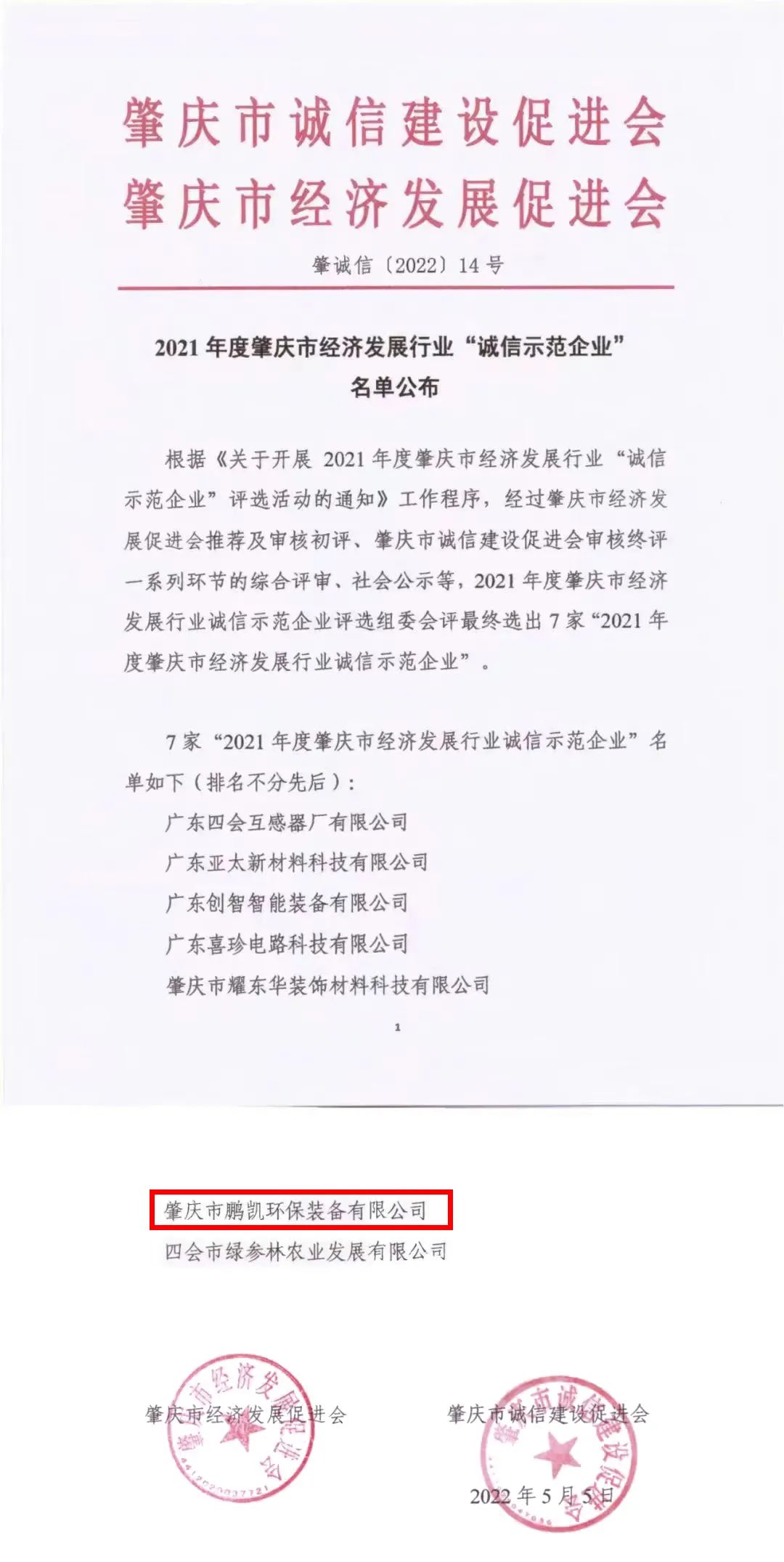 鵬凱榮獲2021年度肇慶市經(jīng)濟發(fā)展行業(yè)“誠信示范企業(yè)”稱號