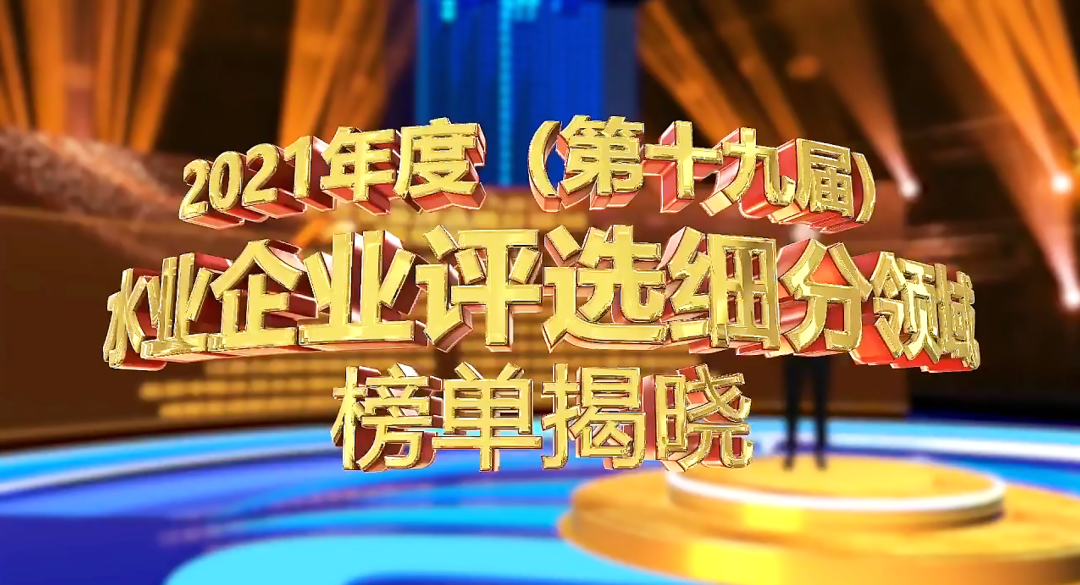 鵬凱環(huán)境榮登“村鎮(zhèn)污水處理領域領先企業(yè)”榜單