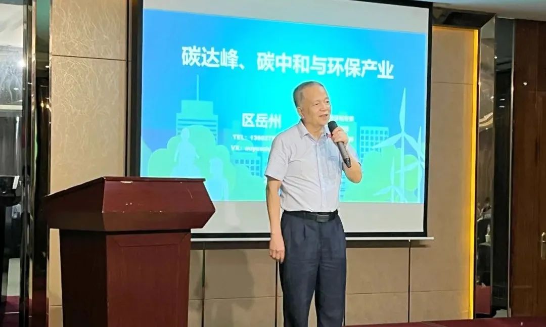 廣東省環(huán)境保護(hù)產(chǎn)業(yè)協(xié)會(huì)榮譽(yù)會(huì)長(zhǎng)區(qū)岳州作專題演講