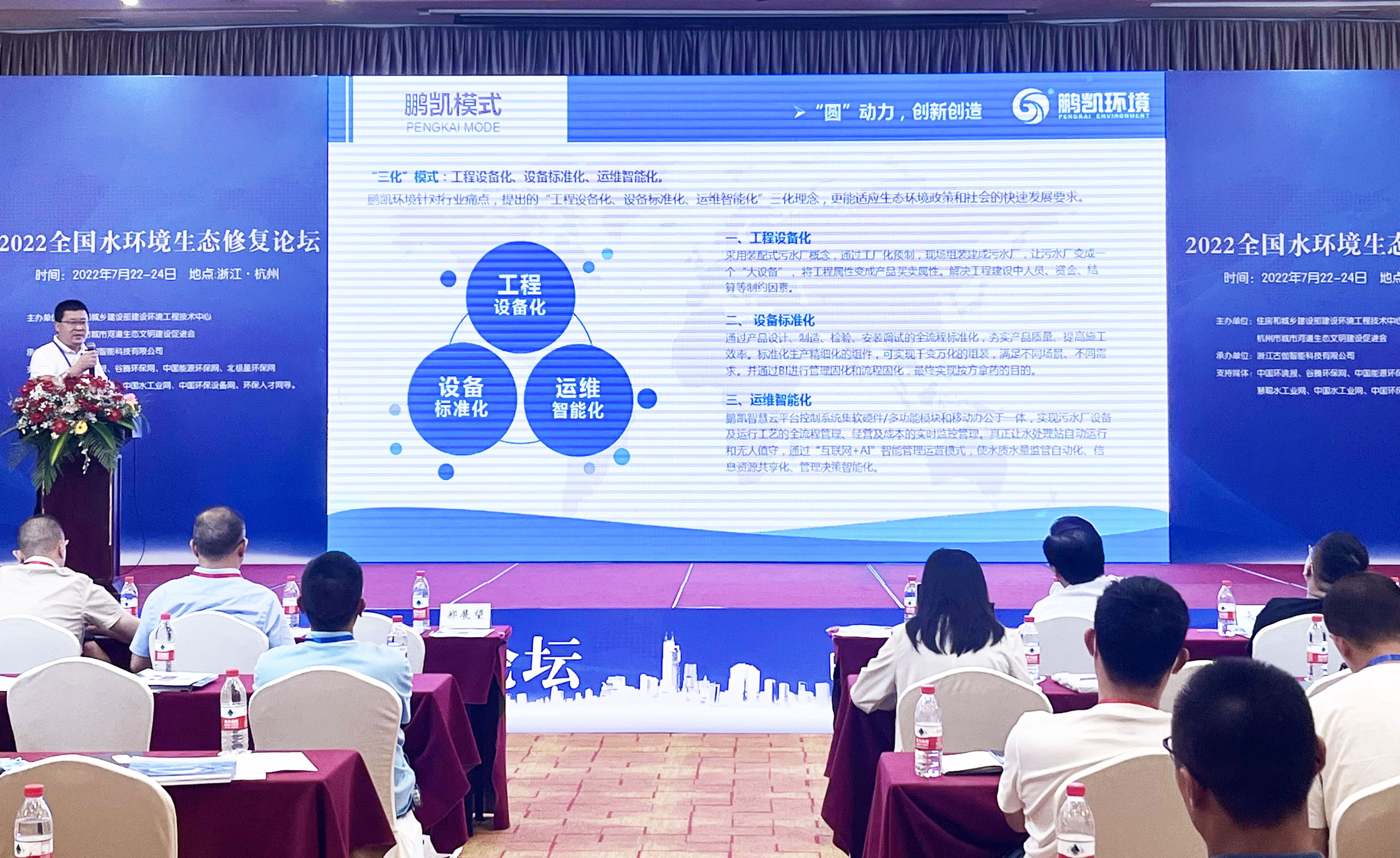 鵬凱環(huán)境低碳型裝配式污水處理系統(tǒng)亮相2022水環(huán)境生態(tài)修復論壇