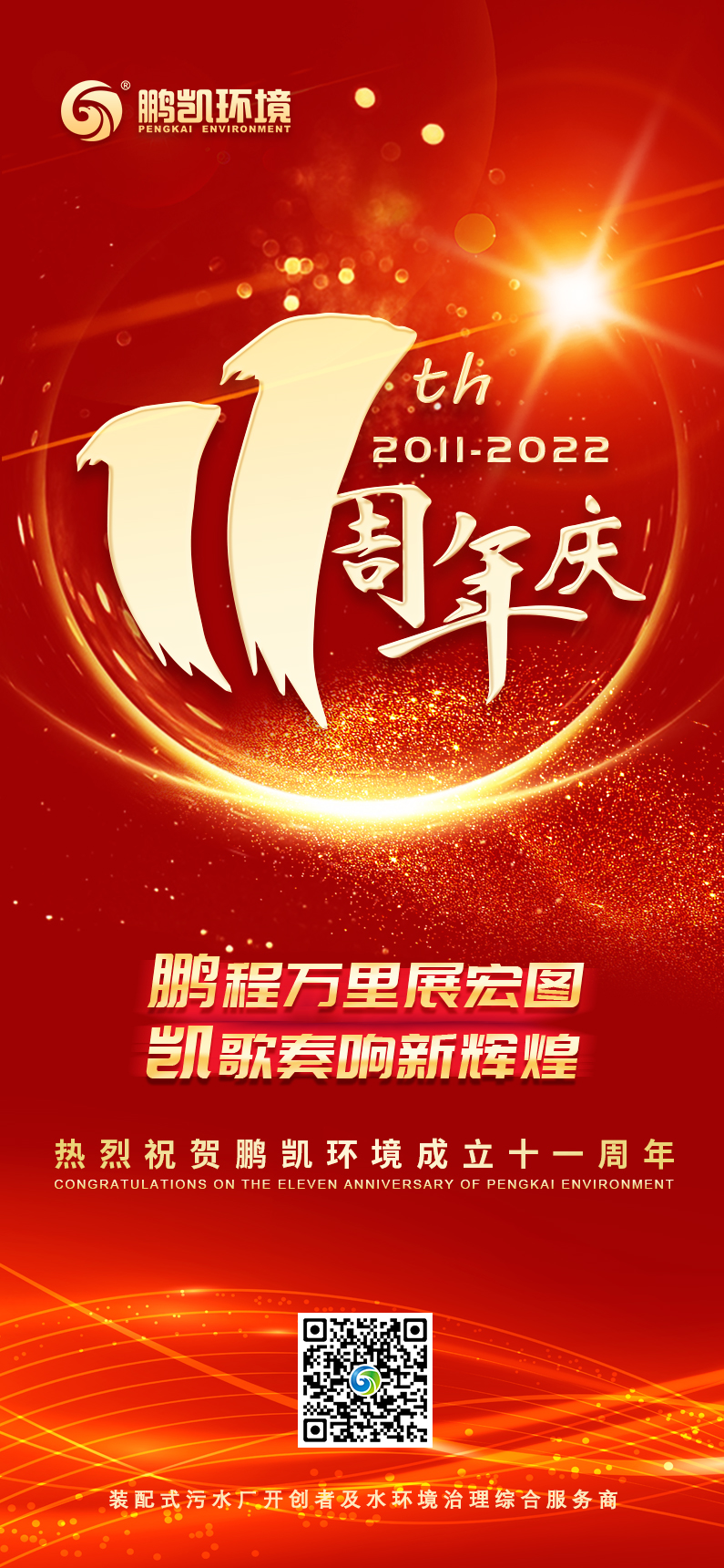 熱烈祝賀鵬凱環(huán)境成立十一周年!