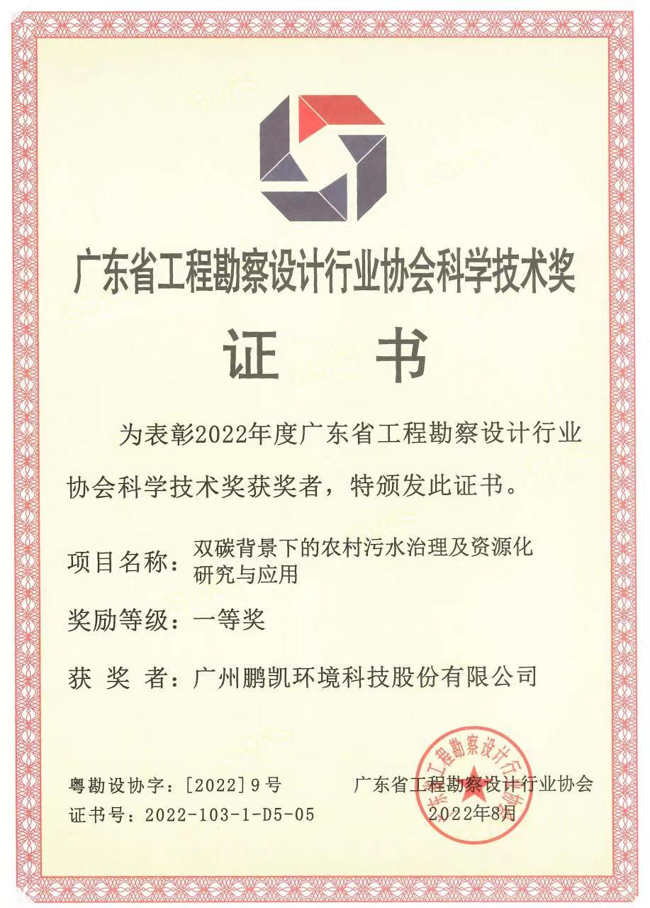 鵬凱環(huán)境榮獲“2022年度廣東省工程勘察設(shè)計行業(yè)協(xié)會科學(xué)技術(shù)獎”一等獎
