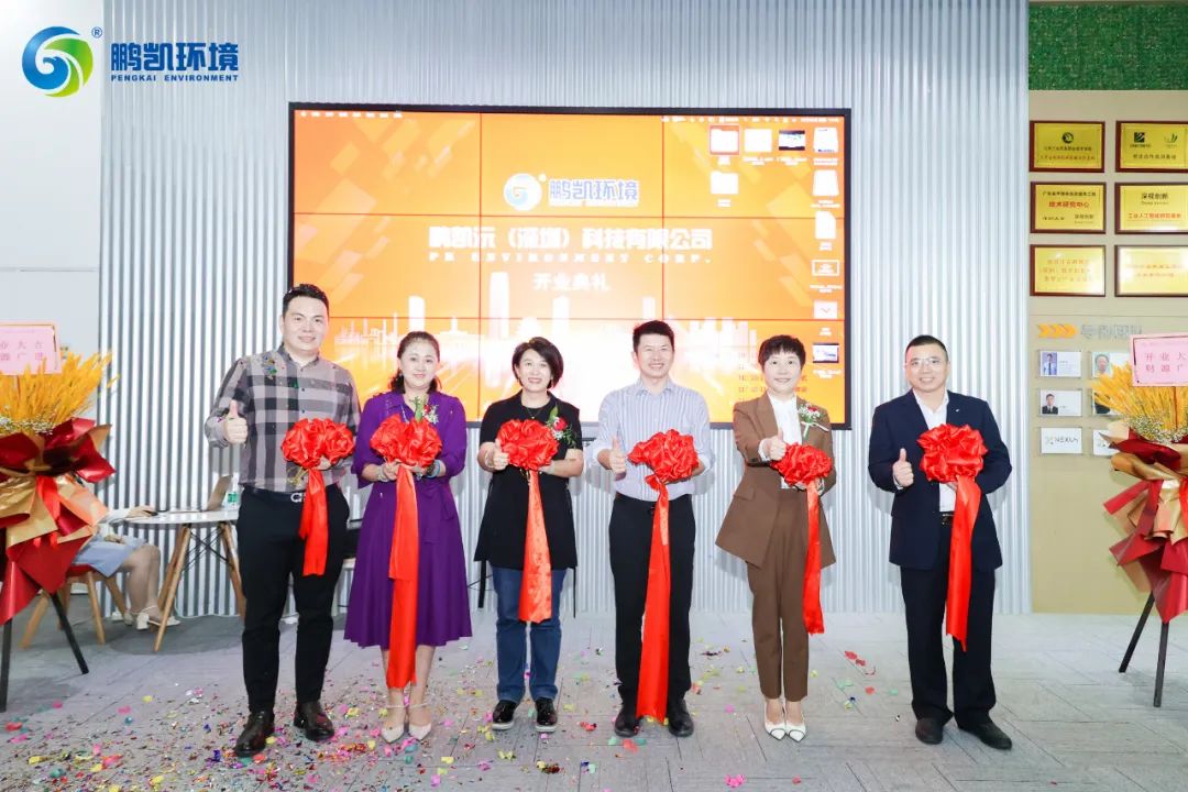 鵬凱環(huán)境-鵬凱沅(深圳)科技有限公司開業(yè)剪彩儀式