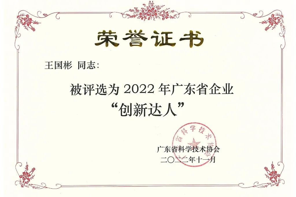 鵬凱環(huán)境董事長王國彬榮獲2022年廣東省企業(yè)“創(chuàng)新達人”稱號