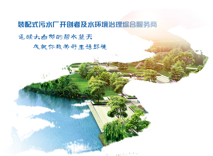 鵬凱環(huán)境——裝配式污水廠開創(chuàng)者及水環(huán)境治理綜合服務(wù)商