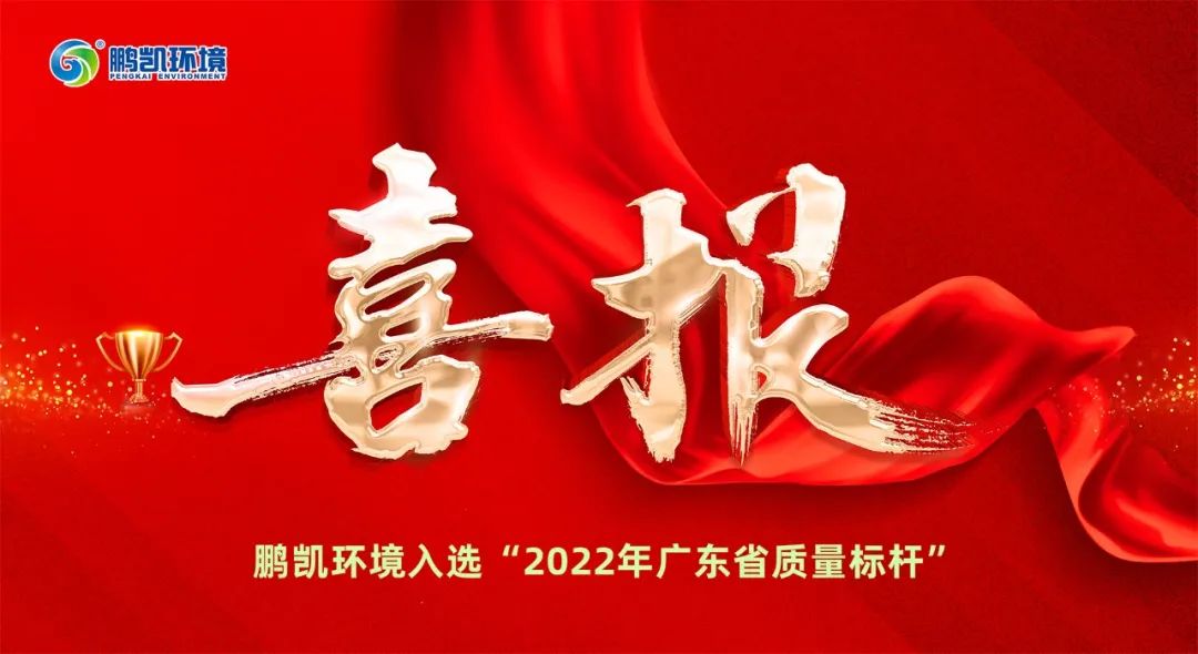 鵬凱環(huán)境質(zhì)量管理入選“2022年廣東省質(zhì)量標(biāo)桿”