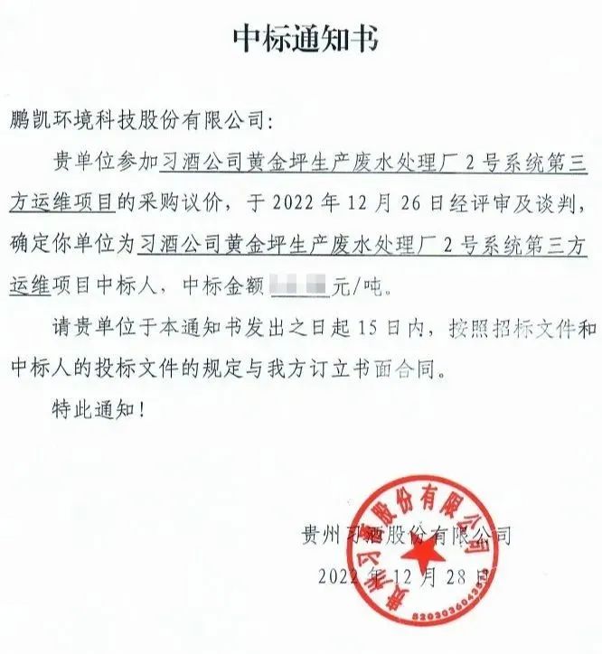 鵬凱環(huán)境中標習酒公司黃金坪生產(chǎn)廢水處理廠2號系統(tǒng)運維服務項目