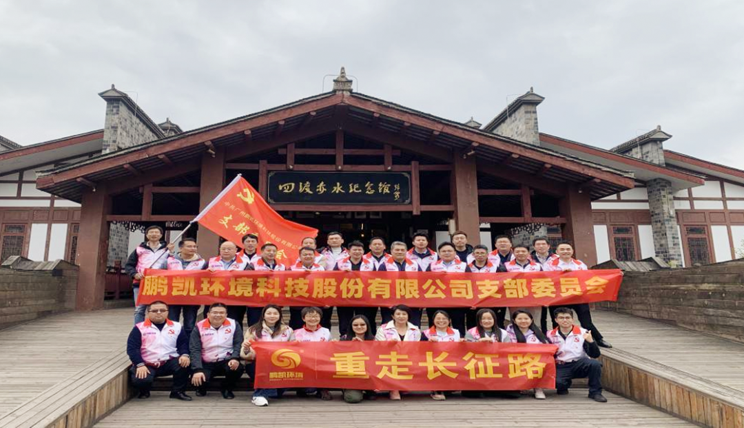 中共鵬凱黨支部赴遵義開展教育學習活動專題報道