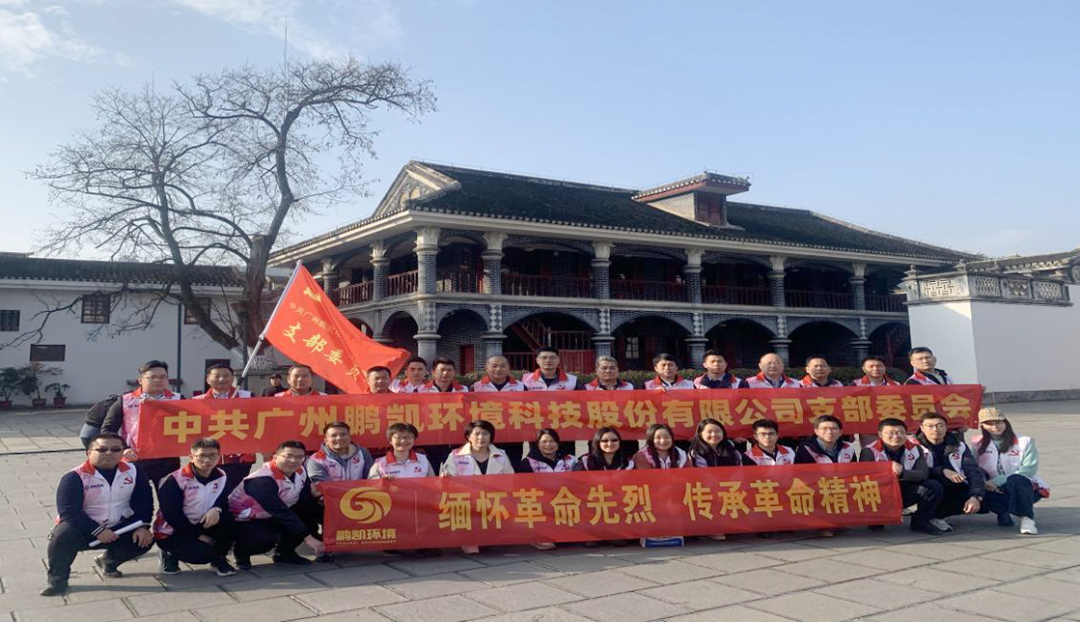 中共鵬凱黨支部赴遵義開展教育學習活動專題報道