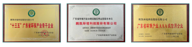 鵬凱環(huán)境榮獲榮譽(yù)