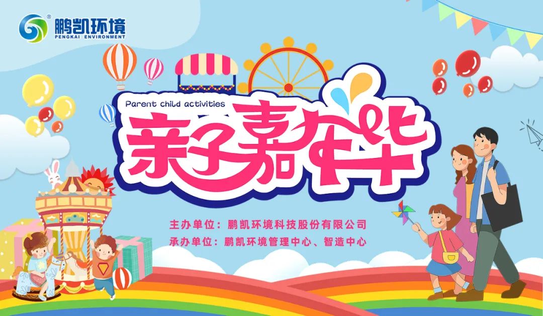 第二屆“陪你長大——鵬凱親子嘉年華”活動圓滿舉行