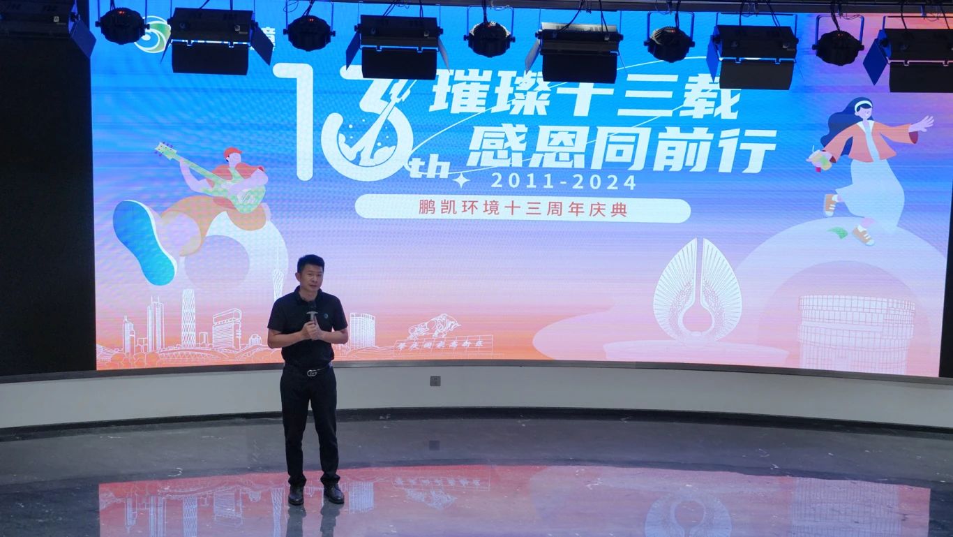 鵬凱環(huán)境13周年慶