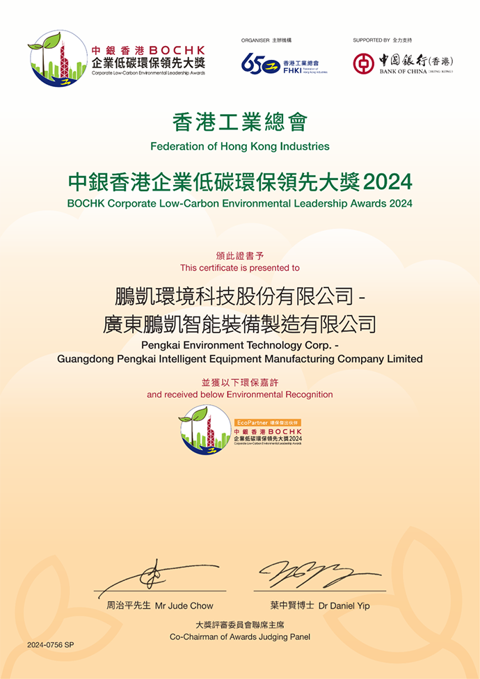 鵬凱環(huán)境“中銀香港企業(yè)低碳環(huán)保領(lǐng)先大獎2024”獲獎證書
